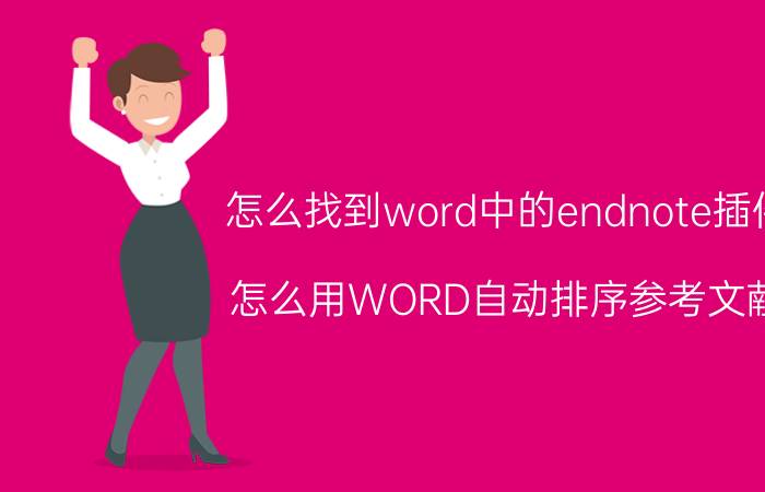 怎么找到word中的endnote插件 怎么用WORD自动排序参考文献？